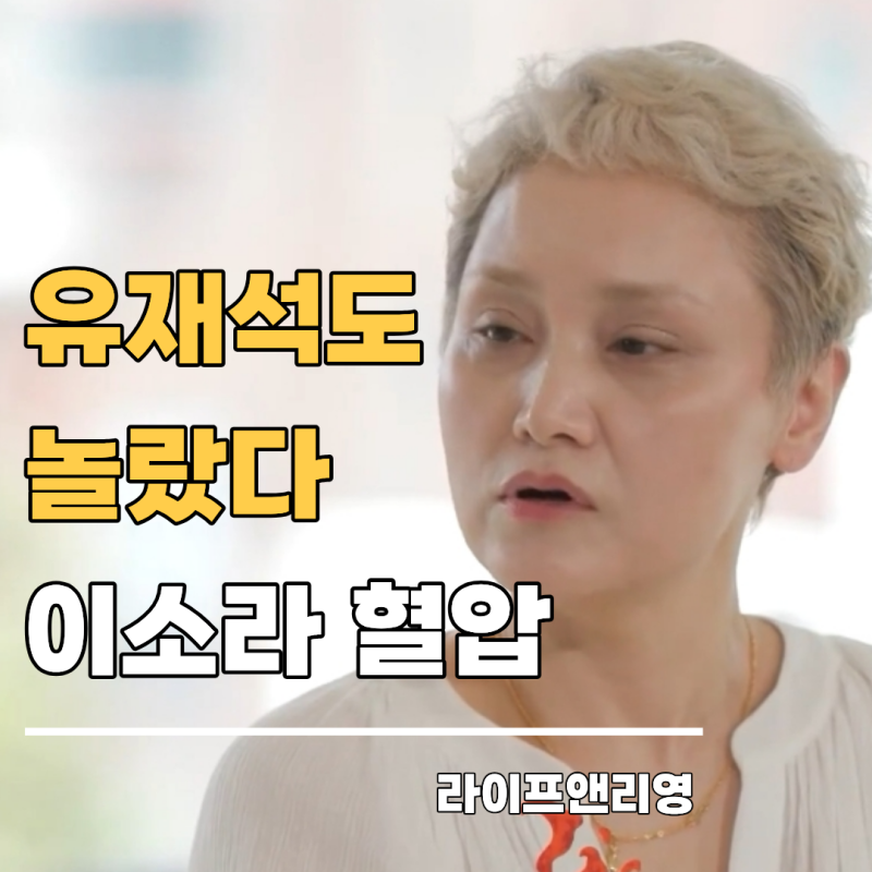 "58세 이소라 혈압 190 고백" 50대가 미리 알아둘 위험 신호