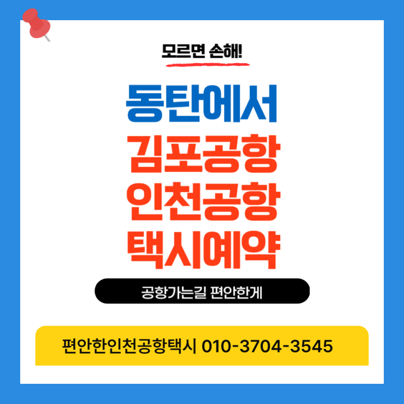 동탄 김포공항(인천공항) 택시 요금 예약 김포공항 동탄 심야택시 예약 콜밴 대형택시