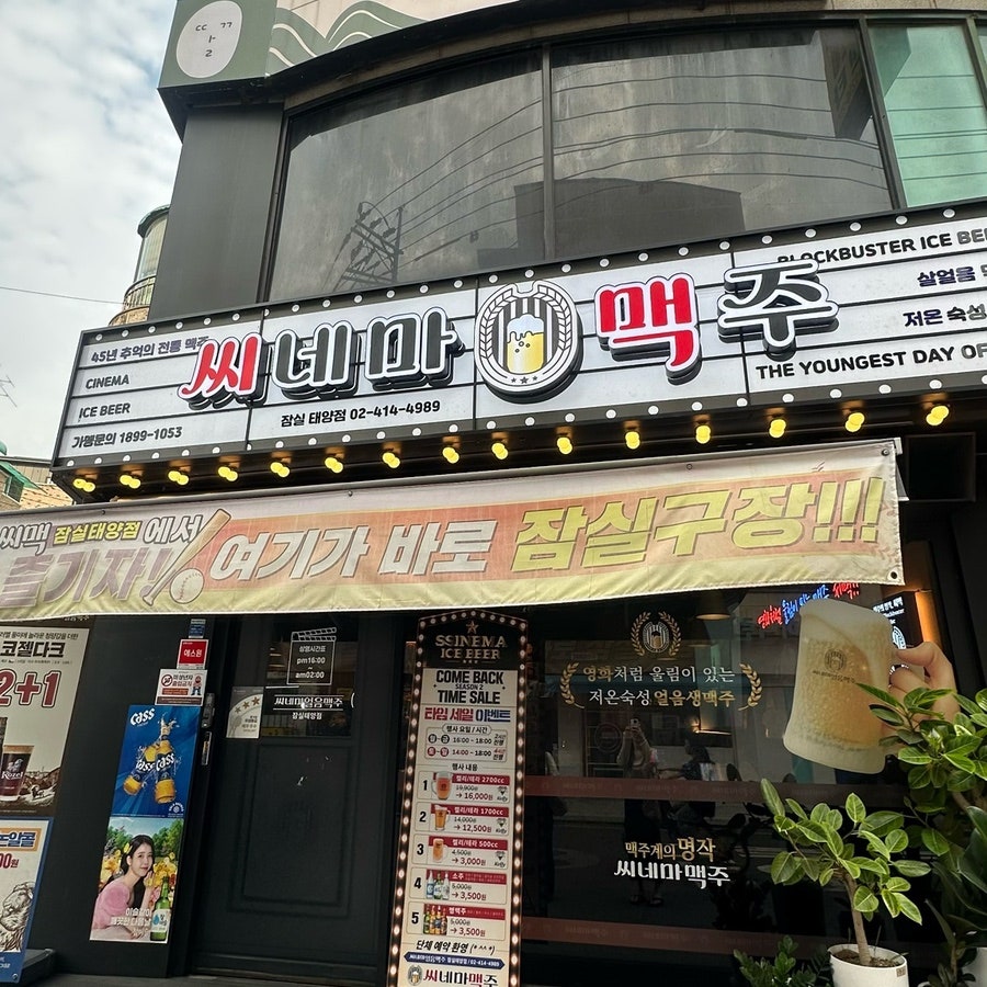 씨네마맥주 서울거여점 사진 2