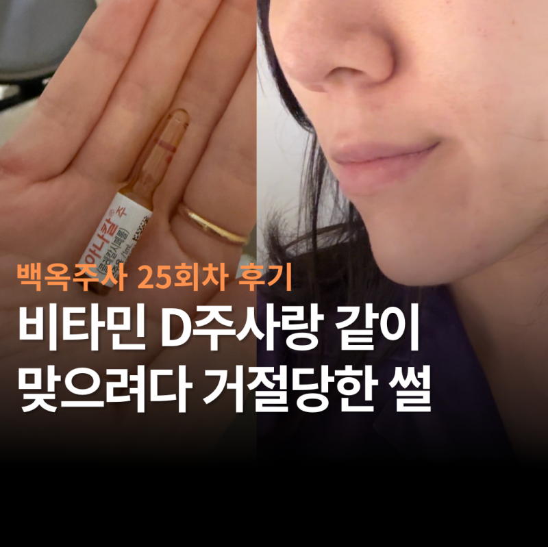 백옥주사 25회차 내돈내산 후기 | 미백주사 얼마마다 맞아야 할까 (+비타민D 주기, 거절당한 ....