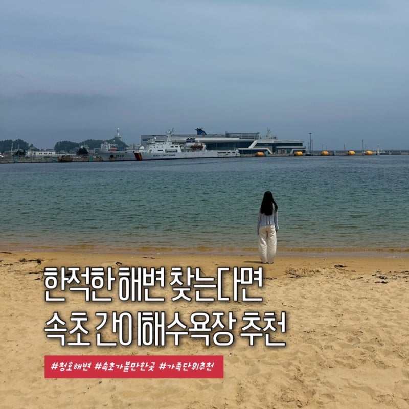 속초 가볼만한곳 아바이마을 근처 올해 첫 개장한 청호해변(간이해수욕장) 다녀옴