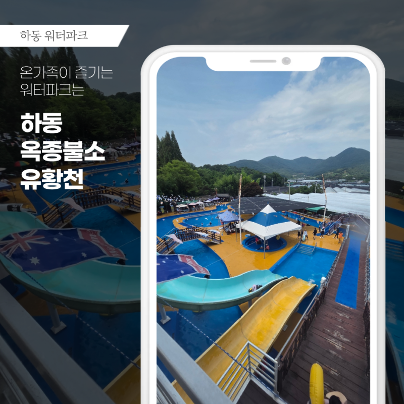 진주 근교 가볼만한곳, 하동 옥종불소유황천 워터파크 여름 물놀이 후기