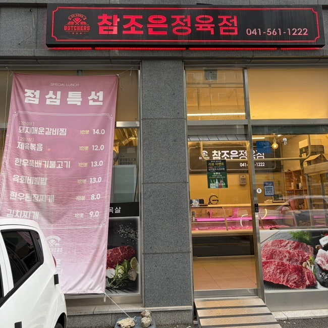 참조은정육식당 사진 1