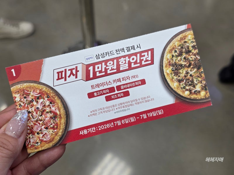 트레이더스 마곡점 7월 셋째주 할인상품 추천템, 피자구독권 1차 마감임박 후기