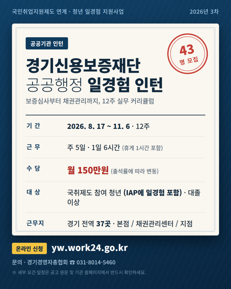 [취업정보] 경기신용보증재단 공공행정 인턴(3차) 모집