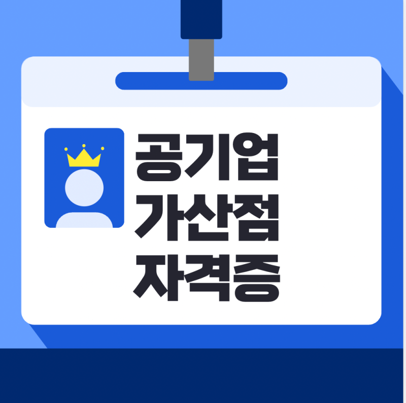 공기업 가산점 자격증 5가지 추천 / 취준생들은 꼭 알아야하는 정보!