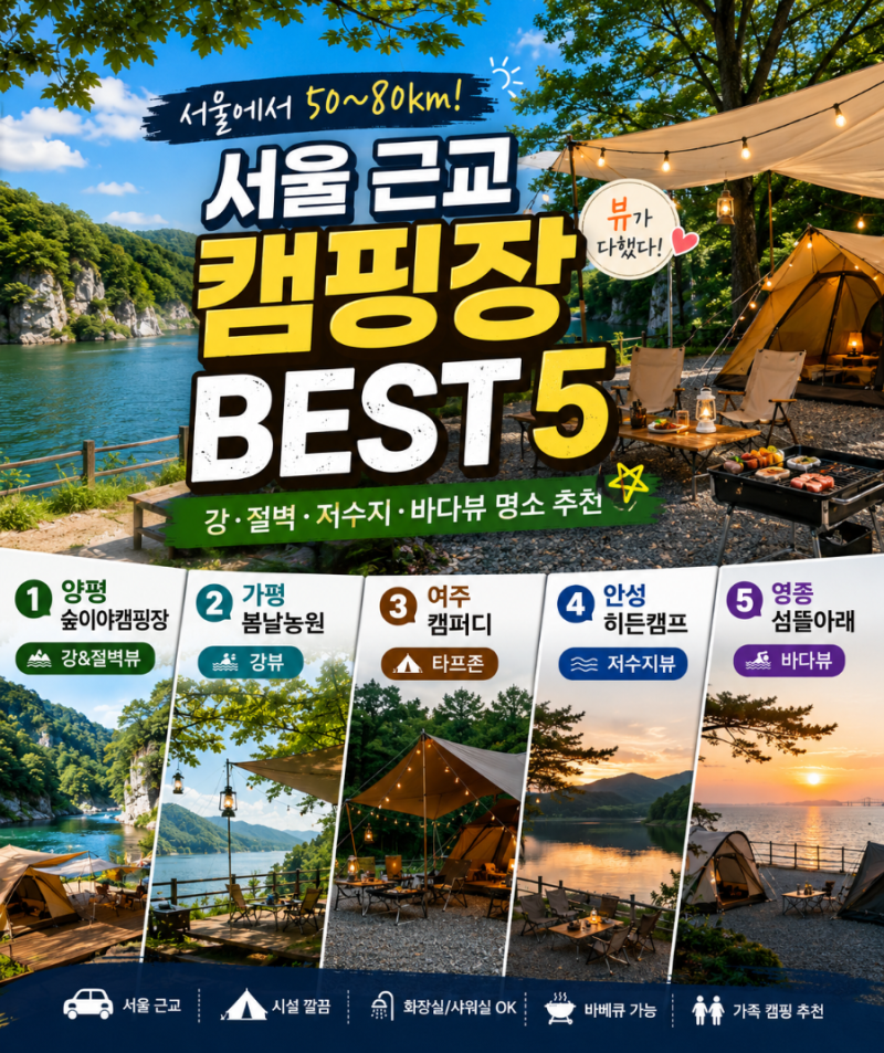 ソウル近郊キャンプ場BEST 5｜川・崖・貯水池・海辺の景色が美しい場所