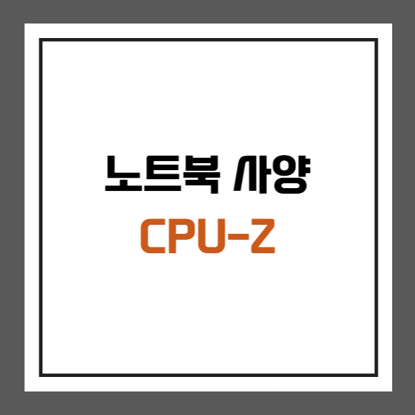 노트북 사양 CPU-Z로 확인하는 법