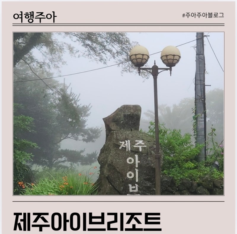 Jeju Seogwipo Accommodation: Jeju IVE Resort, Recommended for Families with Children
