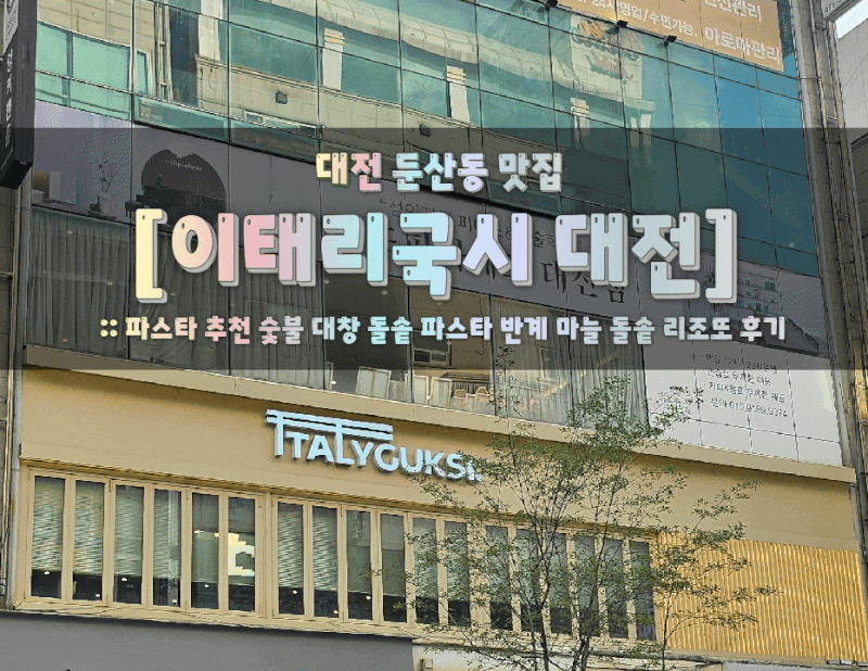 대전 둔산동 맛집 [이태리국시 대전] :: 파스타 추천 숯불 대창 돌솥 파스타 반계 마늘 돌솥 ....