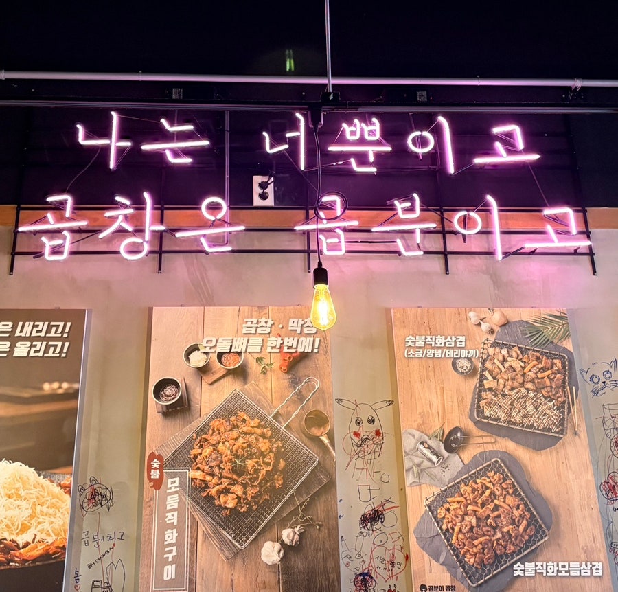 곱분이곱창 시흥장현점 사진 2