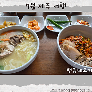 제주 함덕해수욕장 근처 뱅규네고기국수, 이영자 님 픽 후기