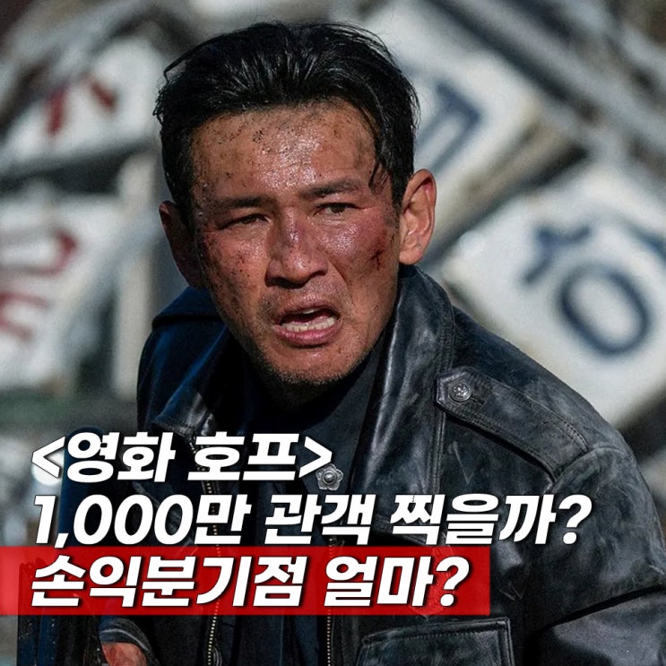 <b>호프</b> 영화 쿠키 후기 제작비 <b>손익분기점</b> <b>호프</b>2 나올까?