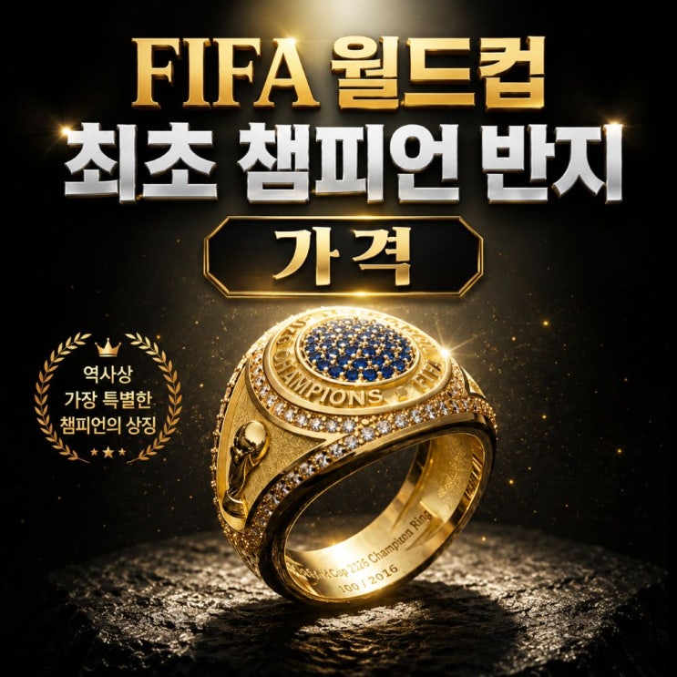 FIFA <b>월드컵</b> "챔피언 <b>우승반지</b>" 가격은? 디자인과 제작 특징... 