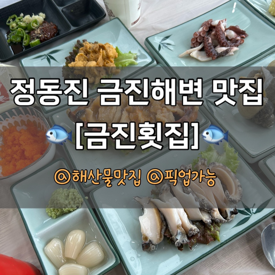 금진횟집 사진 1