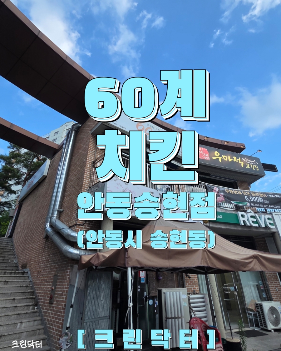 60계치킨 안동운안점 사진 1