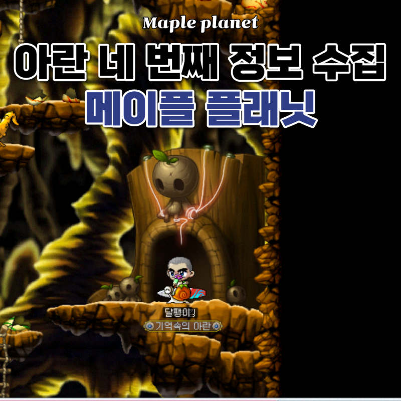 메이플 플래닛 아란 네 번째 정보수집 퀘스트 공략