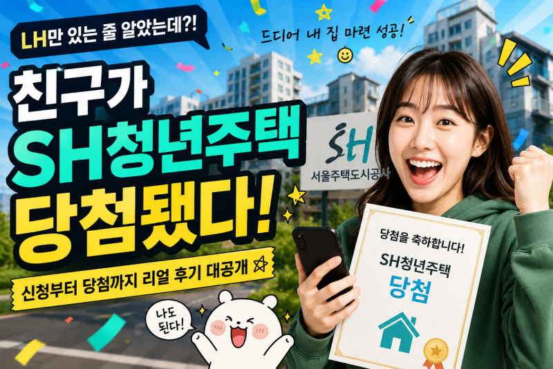 LH만 있는 줄 알았는데, 지인이 SH 청년주택에 당첨됐습니다