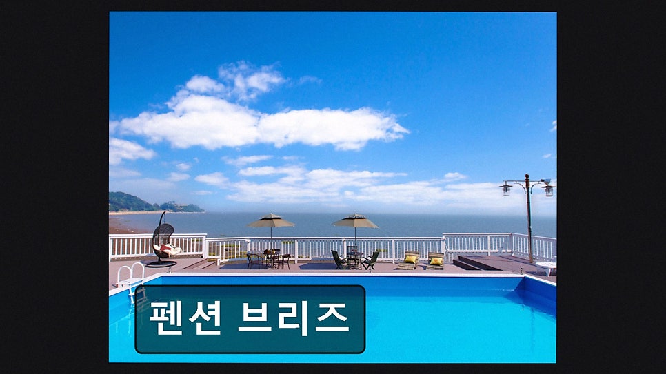 펜션브리즈 사진 2