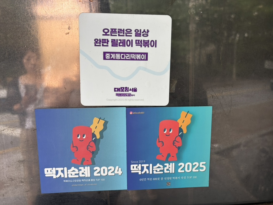 중계동 다리떡볶이 사진 2
