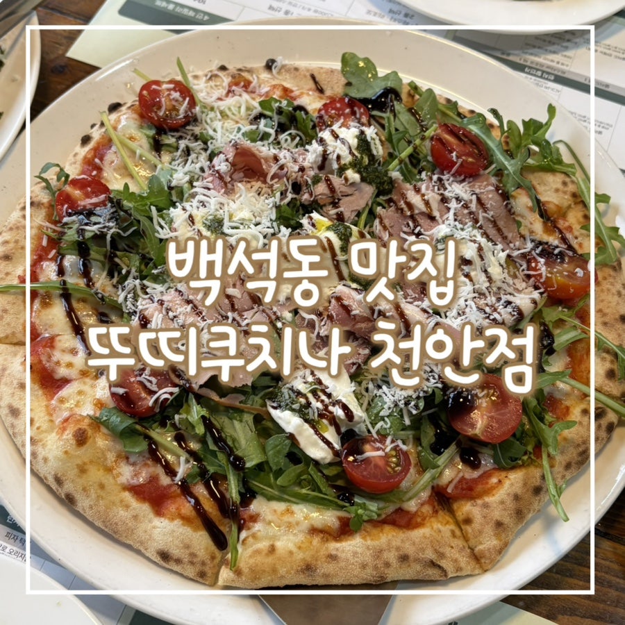 뚜띠쿠치나 천안점 사진 1