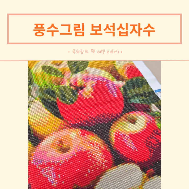 취미추천 풍수그림 보석십자수 예쁜 도안 많은 헬로우하비