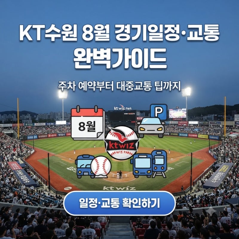 2026년 8월 KT 수원 야구 경기일정 총정리주차장 예약부터 대중교통까지 한 번에 확인