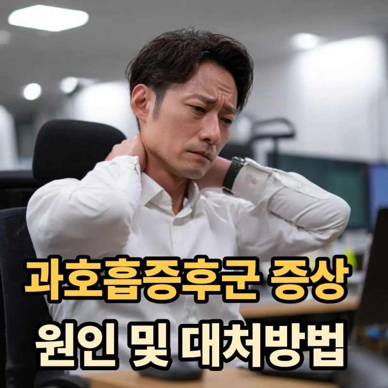 과호흡증후군 증상부터 대처법까지, 갑자기 숨이 가빠질 때 꼭 알아야 할 정보
