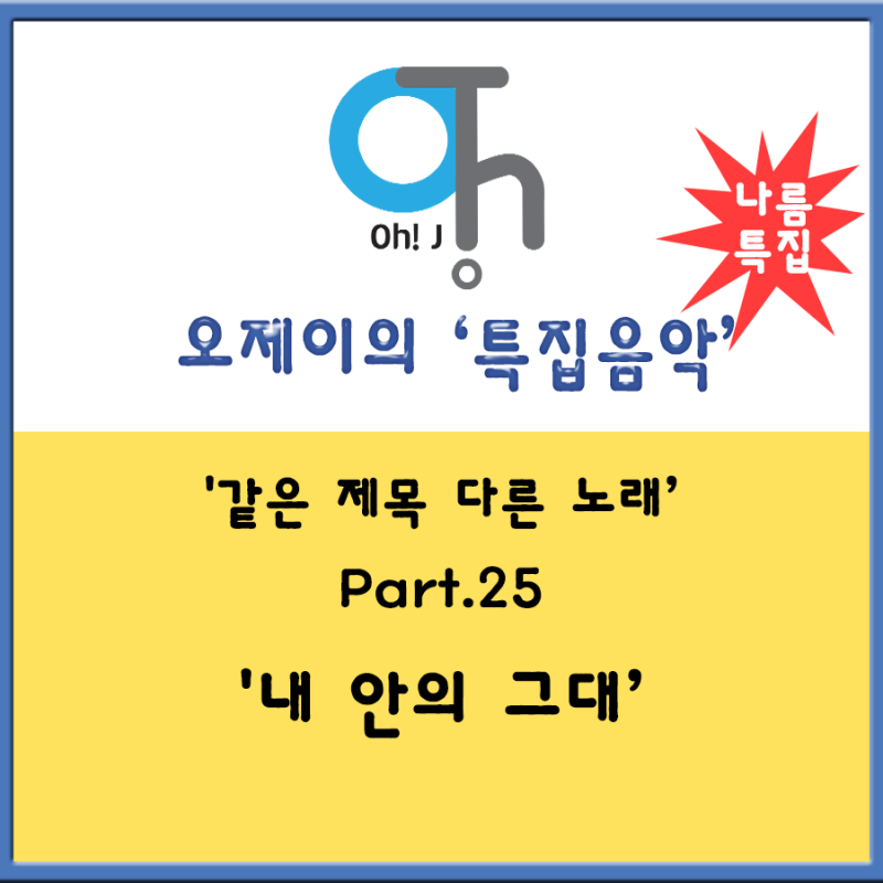 [오제이의 특집음악] '같은 제목 다른 노래' Part.25 (내안의 그대)