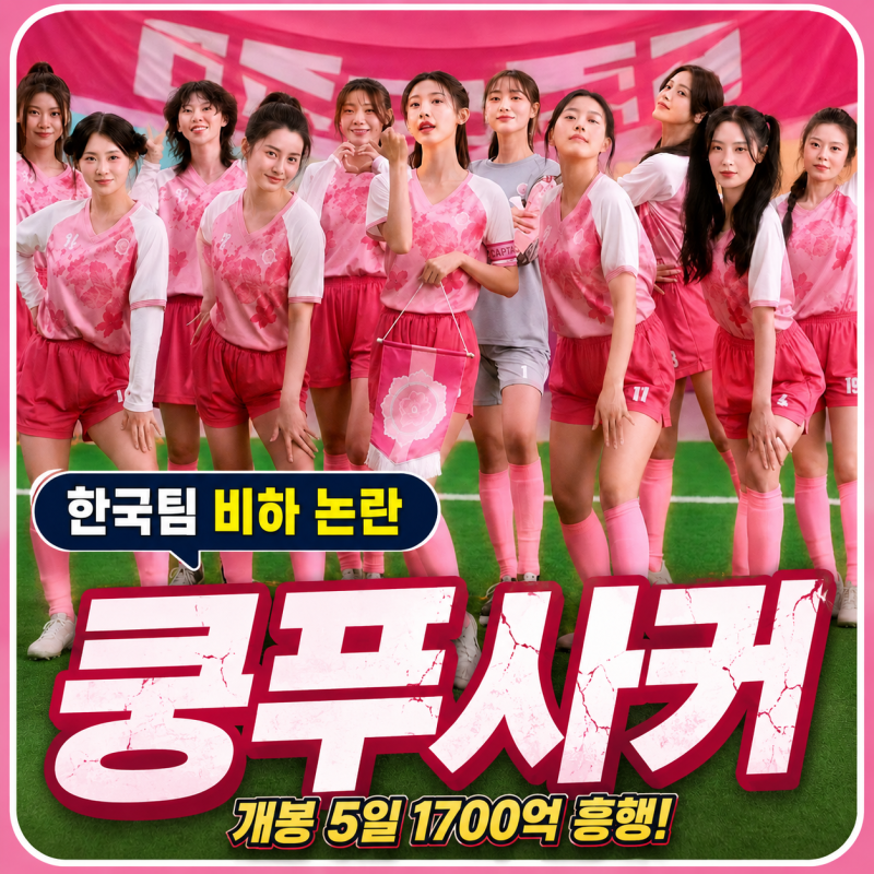 주성치 쿵푸사커 한국팀 비하 논란 송강호 출연설 총정리