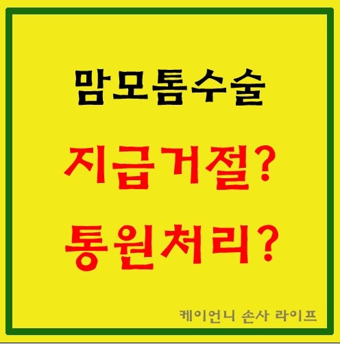 맘모톰수술 실비(실손보험) 보험금 지급거절 또는 통원처리? 치료목적과 입원 적정성이 중요....