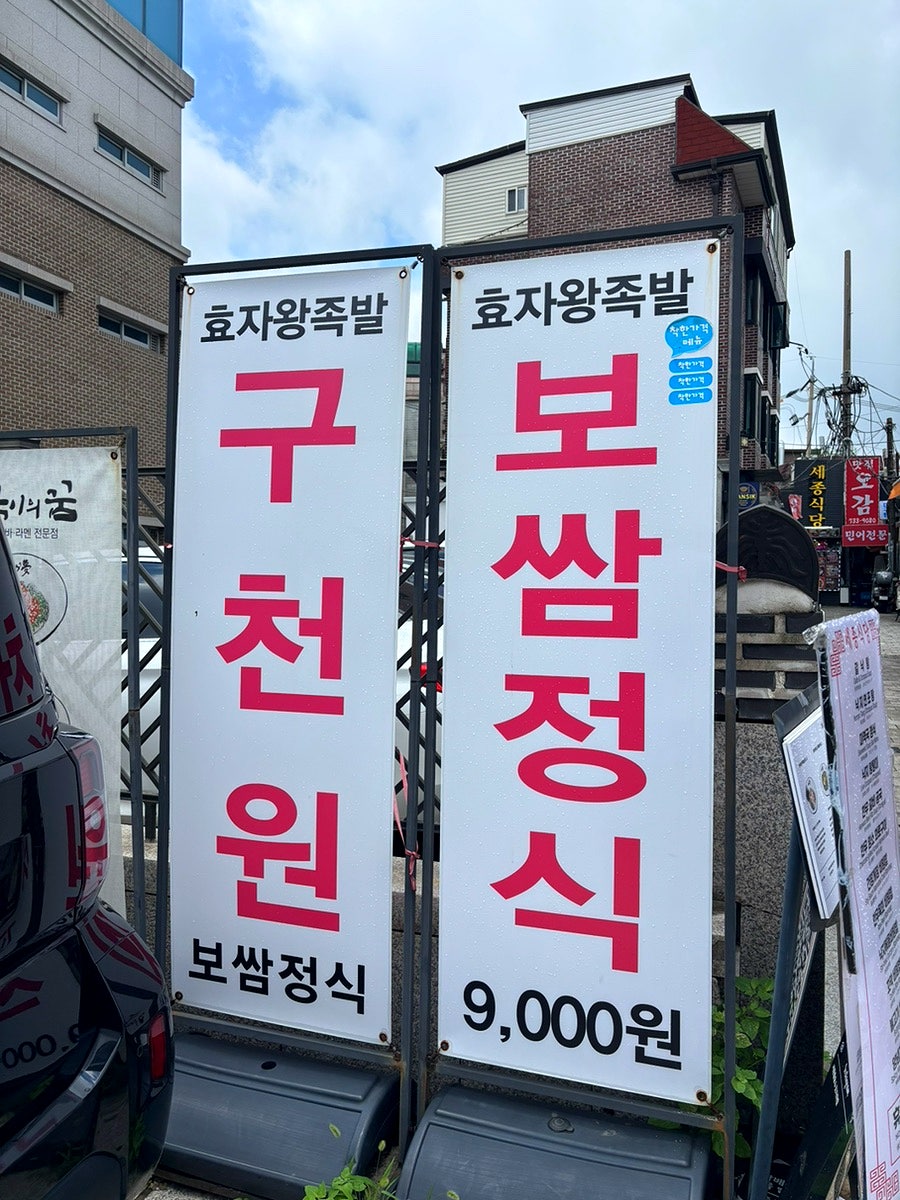 효자왕족발 사진 1