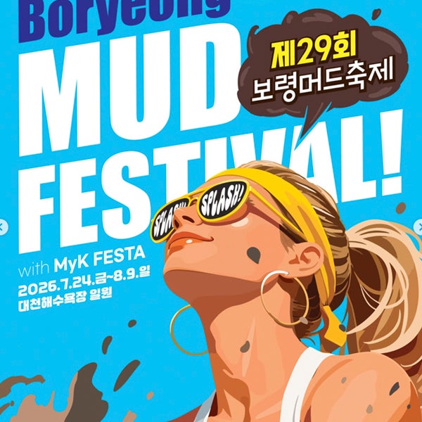 올여름 다시 돌아온 2026 제29회 보령머드축제 일정·예약·가수 라인업·입장료 꿀팁