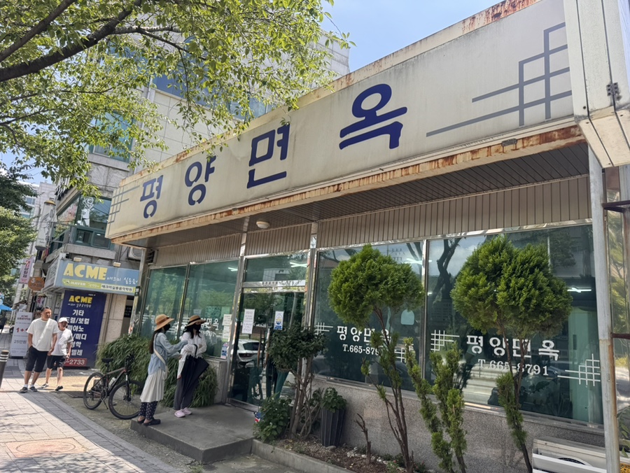 평양면옥 사진 2