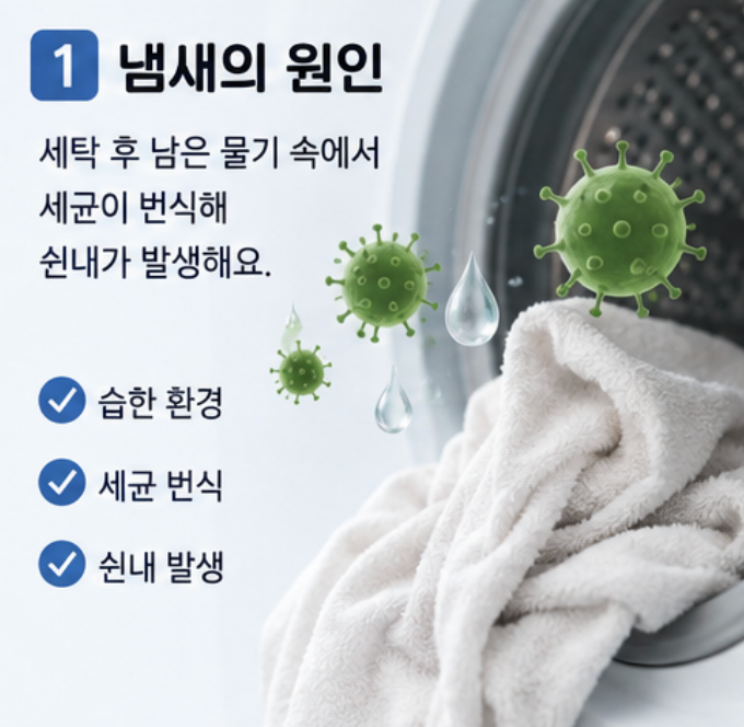 빨래 쉰내 제거법, 원인부터 소재별 세탁・건조법까지 총정리