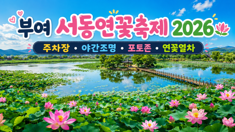부여서동연꽃축제 2026 주차장·야간조명·포토존·연꽃열차