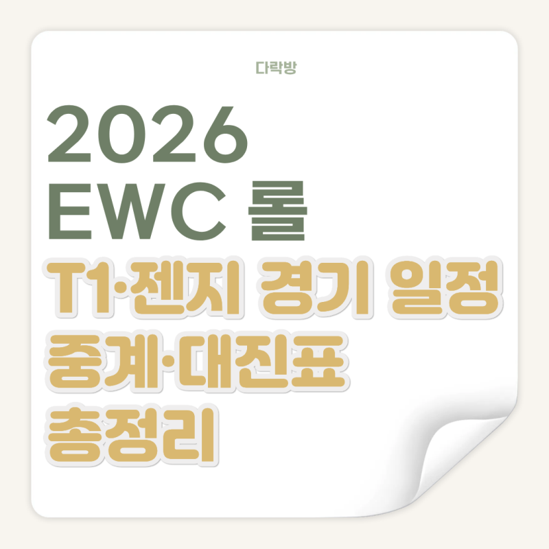 2026 EWC 롤 일정과 중계 보는 곳, T1·젠지 대진표 총정리