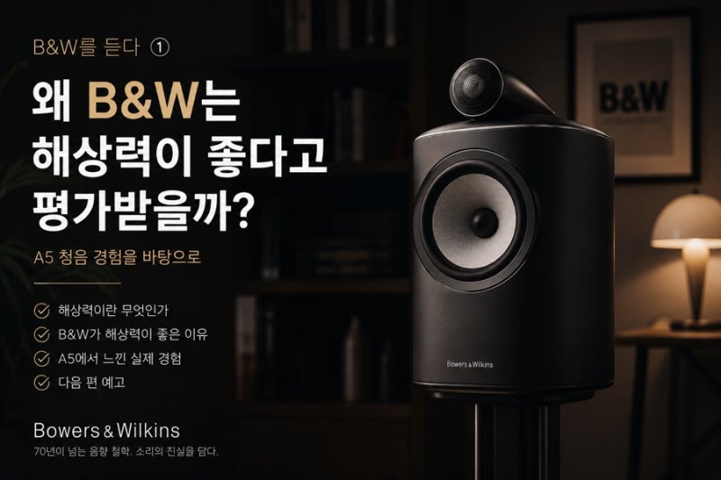 바워스앤윌킨스(B&W)를 듣다 (1) [왜 Bowers & Wikins는 해상력이 좋다고 평가받을까?]