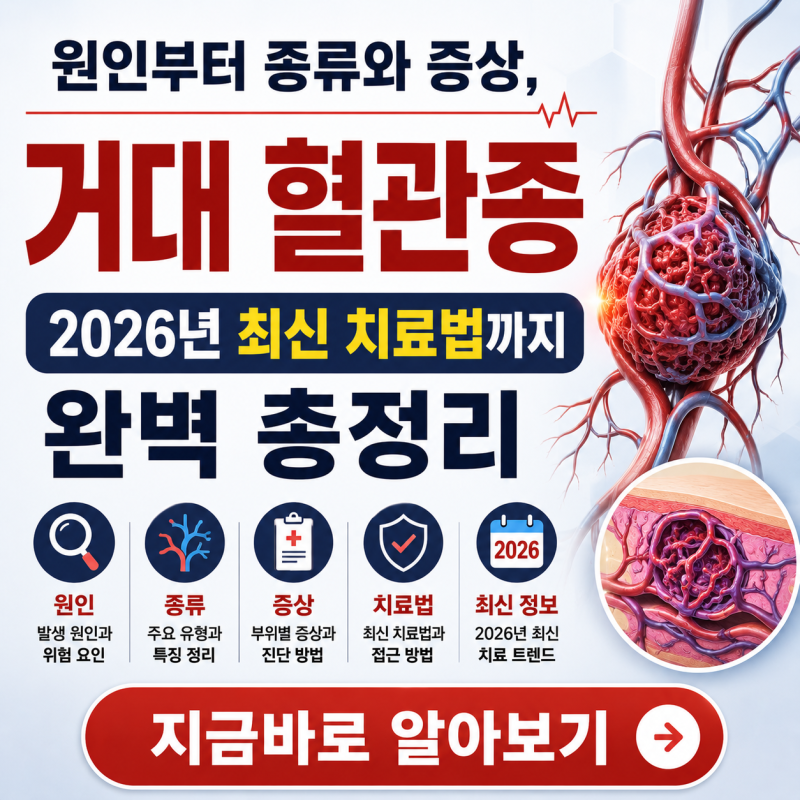 거대 혈관종 원인부터 종류와 증상, 2026년 최신 치료법까지 완벽 총정리