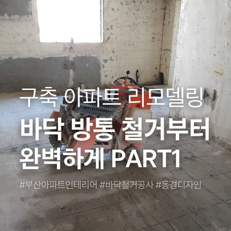 부산 당감동 주공아파트 인테리어, 철거부터 기초까지 완벽한 구축 리모델링 (Part 1)