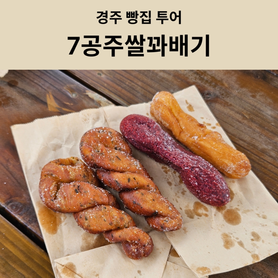 7공주쌀꽈배기 사진 1