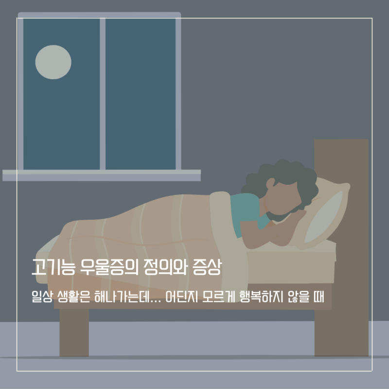 우울증인데 출근은 잘합니다 —고기능 우울증 이야기