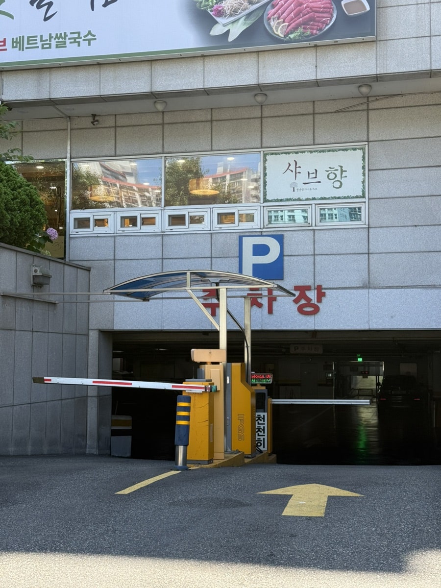 샤브향 부산개금점 사진 2