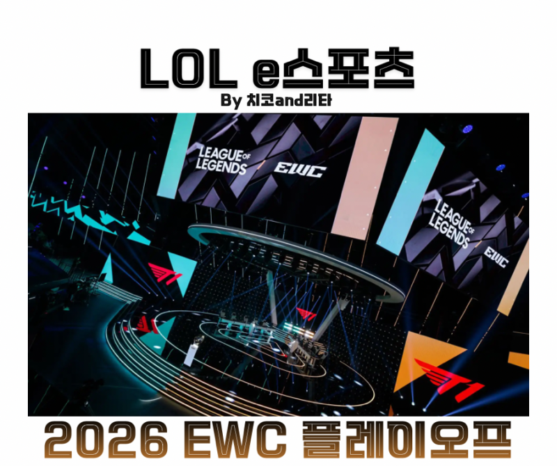 2026 파리 롤 EWC 플레이오프 대진표 일정 T1 한화생명e스포츠 8강 경기 시간
