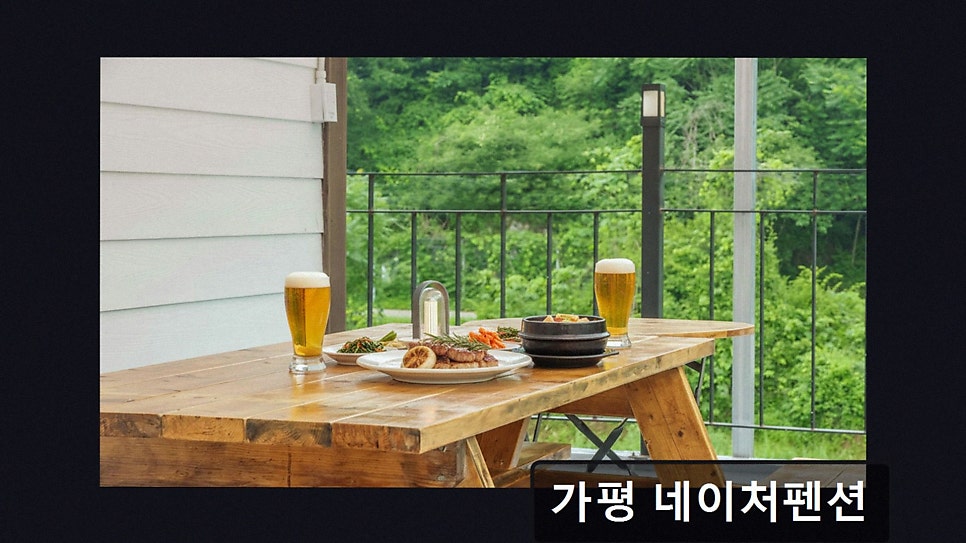 가평 네이처펜션 사진 2