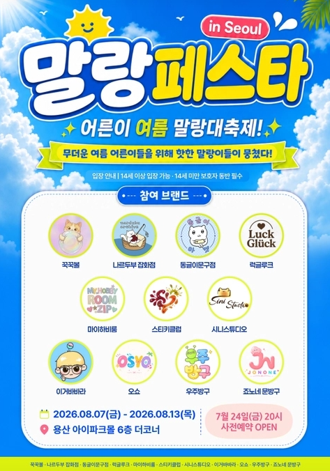 말랑이 좋아한다면 주목! 말랑페스타 in Seoul 2026 총정리