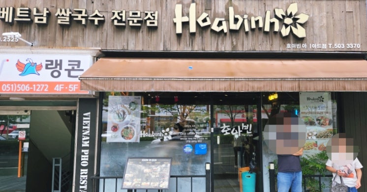호아빈 부산아시아드점 사진 1