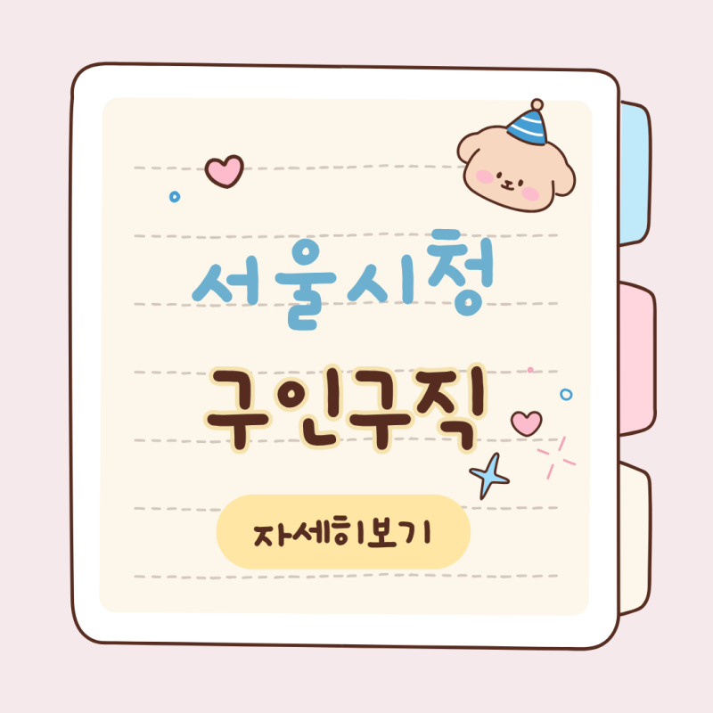 서울시청 구인구직 일자리 지원센터 채용공고 정보 총정리