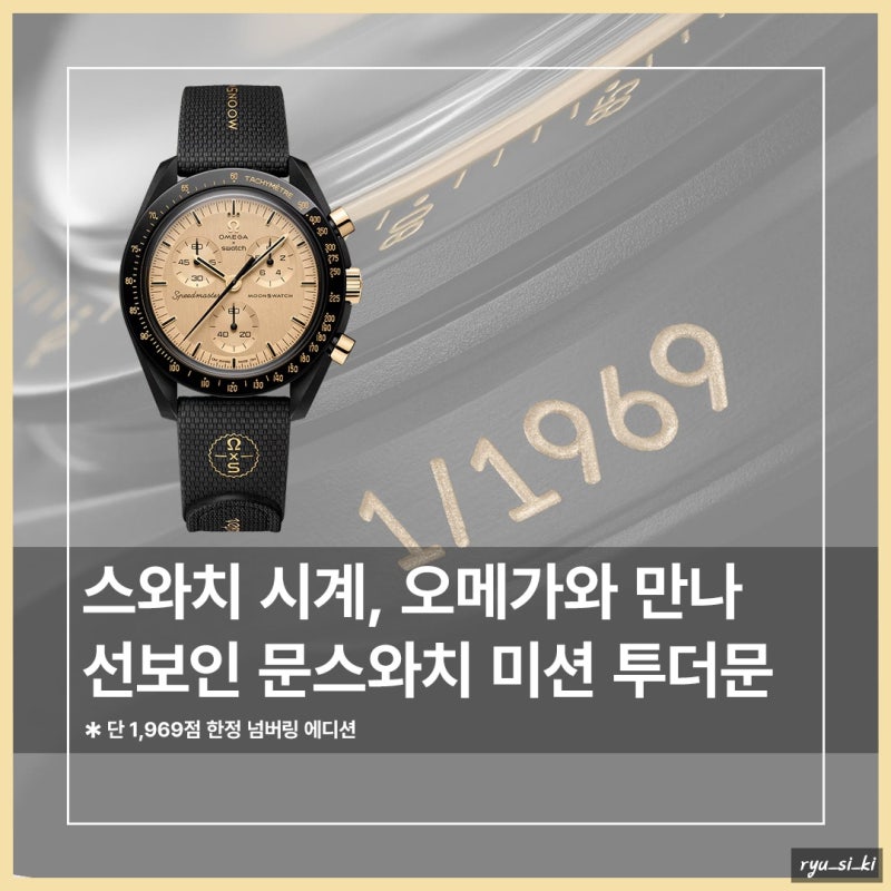 스와치 시계, 오메가와 만나 선보인 문스와치 미션 투 더 문 1969 발매