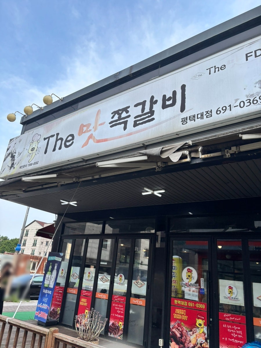 더맛쪽갈비 평택대점 사진 1